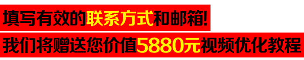 好消息!填表送禮.價值5880元優化教程免費拿!